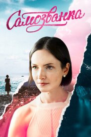 Самозванка