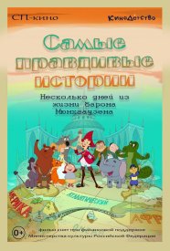 Самые правдивые истории