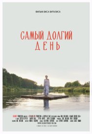 Самый долгий день