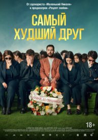 Самый худший друг