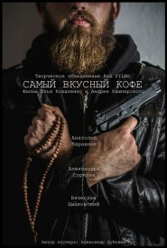 Самый вкусный кофе
