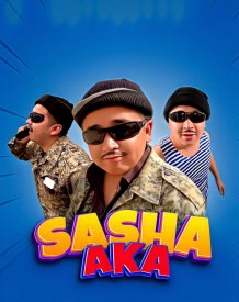 Саша ака