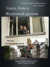 Саша, Лена и железный дракон