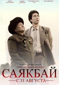 Саякбай. Гомер XX века