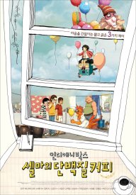 Сборник инди-анимации: Протеиновый кофе Сельмы