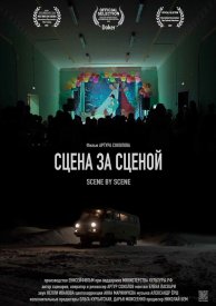 Сцена за сценой