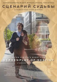 Сценарий судьбы