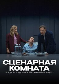 Сценарная комната