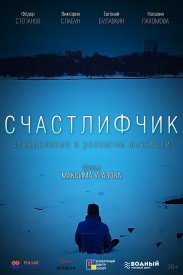 Счастлифчик