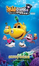 Счастливая маленькая подлодка: Волшебная коробка времени