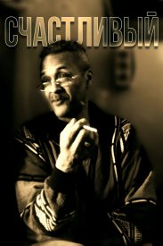Счастливый