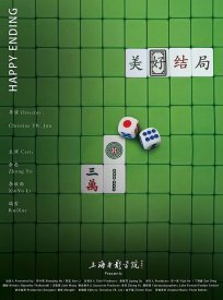 Счастливый конец