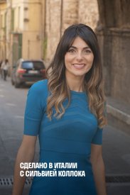 Сделано в Италии с Сильвией Коллока