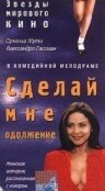 Сделай мне одолжение