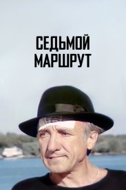 Седьмой маршрут
