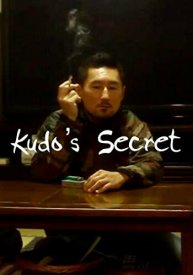 Секрет Кудо