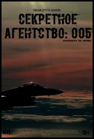 Секретное агентство #005: Расплата за кровь