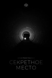 Секретное место