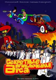 Секретные приключения Арса