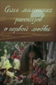 Семь маленьких рассказов о первой любви
