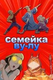 Семейка Ву-Лу