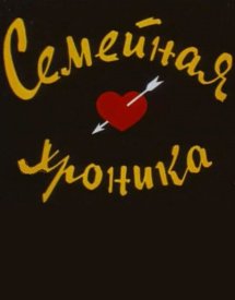 Семейная хроника