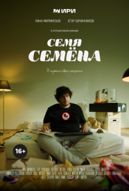 Семя Семёна