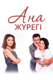 Сердце матери