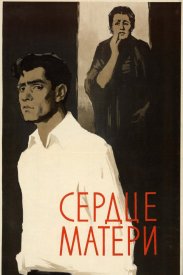 Сердце матери