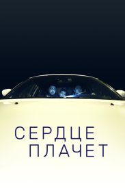 Сердце плачет