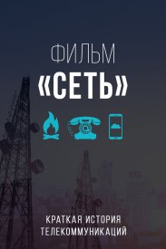 Сеть