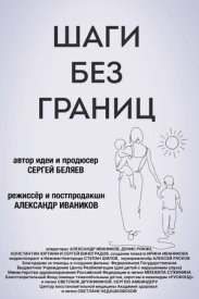 Шаги без границ