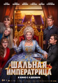 Шальная императрица