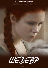Шедевр