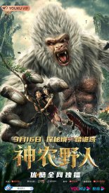 Шэньнунский дикарь