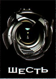 Шесть
