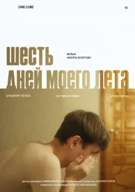 Шесть дней моего лета
