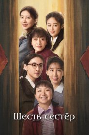 Шесть сестёр