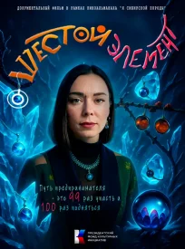 Шестой элемент