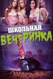 Школьная вечеринка