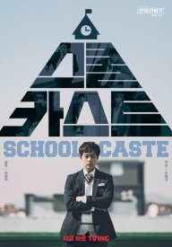 Школьные касты