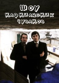 Шоу кафкианских чуваков