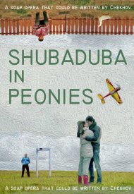 Шубадуба в пионах