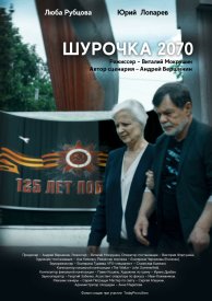 Шурочка 2070
