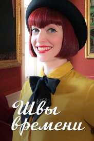 Швы времени