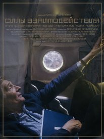 Силы взаимодействия