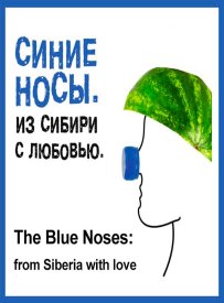 Синие носы. Из Сибири с любовью