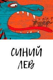 Синий лев