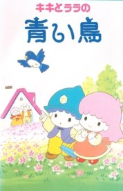 Синяя птица Кики и Лалы