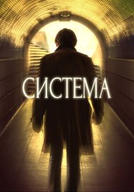 Система